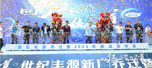 首發 . 世紀豐源喬遷盛典 | 暨2024年新品發布會盛大啟幕